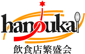 飲食店専門コンサルティング会社、飲食店繁盛会の新着情報などを流します。