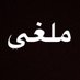 ملغي (@v75555) Twitter profile photo ملغي (@v75555) Twitter profile photo