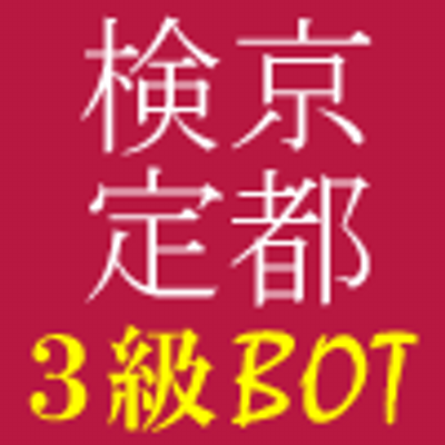 京都検定３級bot エ 一見さん お断り 問題 京都 の俗諺で 格式あるお店で 初めての客を断ること という意味をあらわすのは 次のうちどれか