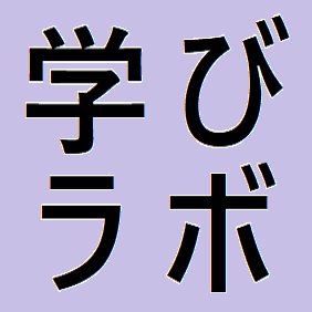 Core Infinityの若狭が贈る滋賀県のロボット教室  草津,守山で開講中 受講時間,値段,場所等詳しくはコチラ https://t.co/5fIXKCowwn