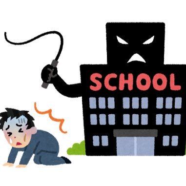 kyouikukazkaz's profile picture. 教育系アカウント/元高校国語教員/現在の学校の常識に疑問を持つ/教員の部活動問題、多忙化、労働問題について主に呟きます/画像はいらすとやから頂きました。