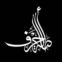 مجموعة أصالة حرف (@asaltharf) Twitter profile photo