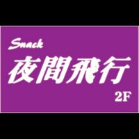 Snack夜間飛行 (@snack_yakanhiko) 's Twitter Profile