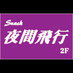 Snack夜間飛行 (@snack_yakanhiko) Twitter profile photo Snack夜間飛行 (@snack_yakanhiko) Twitter profile photo