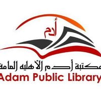 مكتبة أدم الأهلية(@Adam_library1) 's Twitter Profile Photo