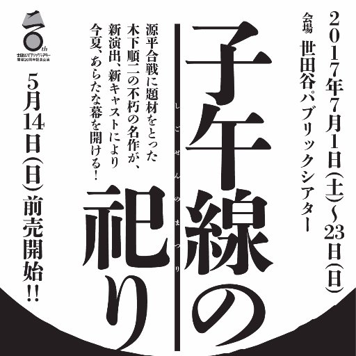 作／木下順二　音楽／武満徹　　　　　演出／野村萬斎