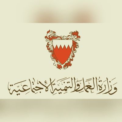 لطفاً لمتابعة الحسابات الجديدة لوزارة العمل والتنمية الاجتماعية: حساب الفيسبوك mlsdbh ــ  حساب التويتر @mlsdbh ــ حساب الانستغرام mlsdbh