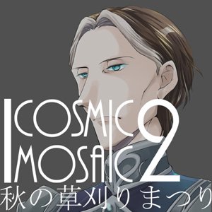 CosmicMosaic2さんのプロフィール画像