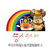 busansubway_U's profile picture. 부산지하철노동조합입니다.
지하철의 공공성-부산지하철노동조합이 만들어갑니다.