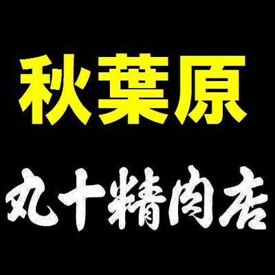 牛串 丸十精肉店 秋葉原店 ドンキ１階 Maru10 Akiba Twitter