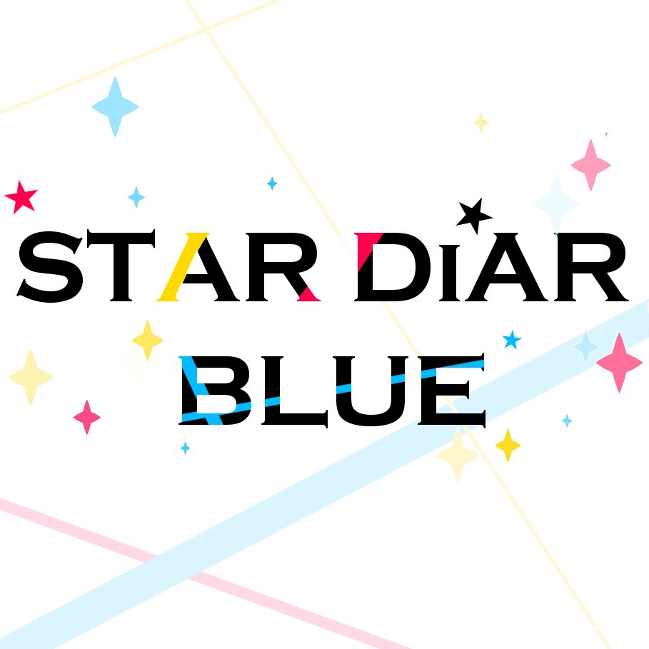 自由参加企画「STAR DiAR BLUE」公式アカウントです▽壁打ち【@stadia_TL】 #スタディア #スタディアCS #スタディアイベント #スタディアユニット詳細