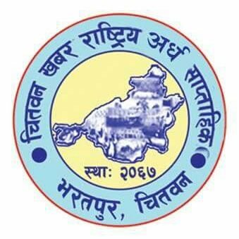 प्रत्येक सोमबार र शुक्रबार प्रकाशन हुँदै आइरहेको चितवनको पहिलो चितवन खबर राष्ट्रिय अर्ध साप्ताहिक पत्रिका !