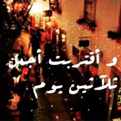 اهلا رمضان تويتر