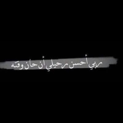 ‏يارب إني ارى الموت يختطف الكثيرين ممن كانوا بالامس معانا.. أدعوك ربي ان لا يحين دوري الا وقد غسلتني من ذنوبي ونقيني منها وأحسنت خاتمتي ..