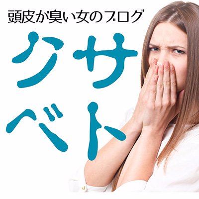 クサベト 頭皮が臭い女のブログ Kusabeto Twitter クサベト 頭皮が臭い女のブログ Kusabeto Twitter