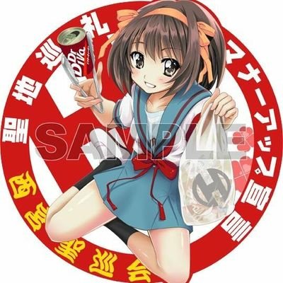 nisinomiya_love's profile picture. ＊西宮聖巡会 公式アカウント＊
涼宮ハルヒシリーズの舞台である兵庫県西宮市を中心に聖地を盛り上げる活動を目的とした団体。