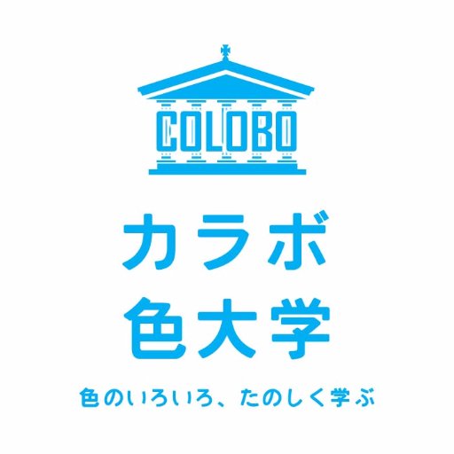 初心者から色のプロフェッショナルを目指す方まで 『色のいろいろ楽しく学ぶ』 をモットーに色のことをもっと知りたい人が学べる場です。 色彩検定2級合格率98％ 1級合格率75％以上は全国でもトップクラスを誇るスクールです。カラボ色大学著書の色彩検定３級、２級、２・３級合併参考書もナツメ社より発売中！