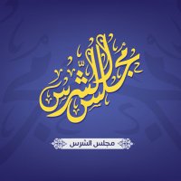 مجلس الشرس (@majles_alshirs) Twitter profile photo