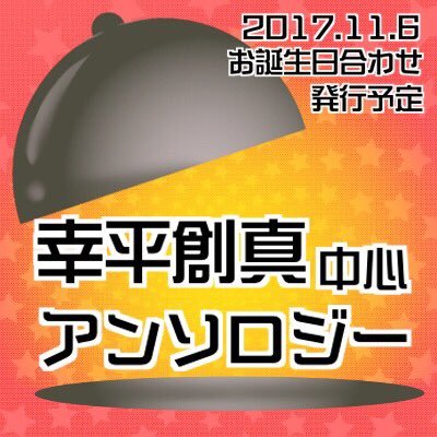 幸平創真中心アンソロジー企画さんのプロフィール画像