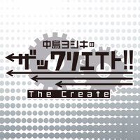 中島ヨシキのザックリエイト公式(@thecreate8) 's Twitter Profile Photo