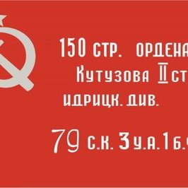 150 стр див. 150 стр ордена кутузова знамя победы. 150 стр. 150 стр див. 150 стр див.
