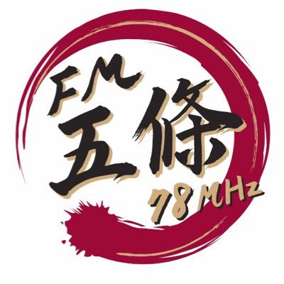 奈良県五條市、こちら吉野川の見える放送局ＦＭ五條の公式アカウントです。 番組へのリクエスト・メッセージはDMでは無くこちらへお願い致します→780@fmgojo.com✉️