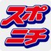 スポニチ記者ツイート スポーツ (@sponichisports) Twitter profile photo スポニチ記者ツイート スポーツ (@sponichisports) Twitter profile photo