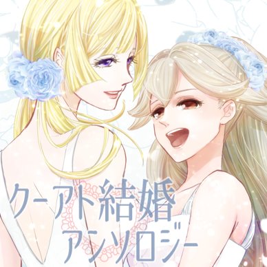 クーアト結婚アンソロ 告知 Ku Ato Twitter