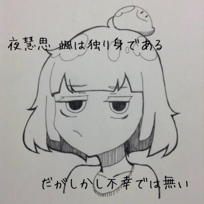 夜慧思 颯さんのプロフィール画像