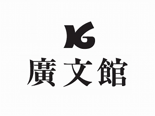 大正四年(1915年)11月1日の創業の書店、廣文館の公式ツイッターです。 おすすめ本の紹介や、イベント・キャンペーンの告知をおこなっています。 地域書店のコミック・ラノベのプロジェクト、『こみらの！』参加店です。（東京店は参加店ではありません）