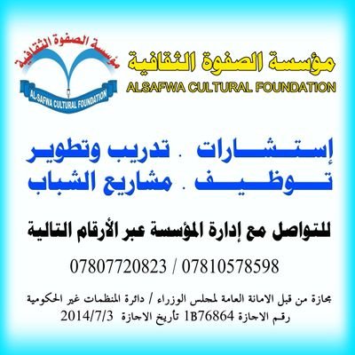 alsafwa2016's profile picture. مؤسسة الصفوة الثقافية - المقر العام : النجف الاشرف
فروعنا في عدد محافظات العراق