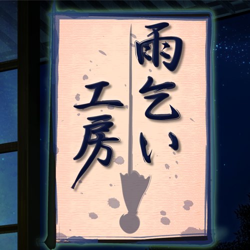 雨乞い工房さんのプロフィール画像