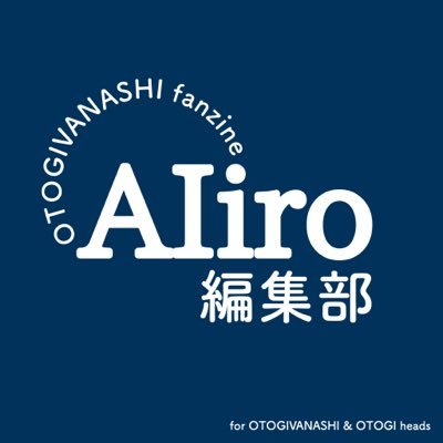 おとぎ話 ファンジン「AIiro」編集部さんのプロフィール画像