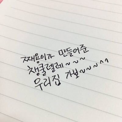 가끔 손글씨써서 올리는 원스에요(손글씨는 마음에~!) 손글씨요청은 @tw_calligraphic 으로~~!! 친하게 지내요~!