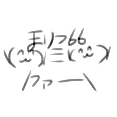 まりつ66(ﾛｸﾛｸ)です( ˙꒳ ˙ )ﾉ たまに絵描きます🙌🙌下ネタ爆弾たまに…腐女子です😌BL好きが苦手な方は回れ右♻️(あまり腐な発言はしておりません👊👊)🍎ミクチャ→https://t.co/7st262mKwQ   新枠→@maritu_66_1220