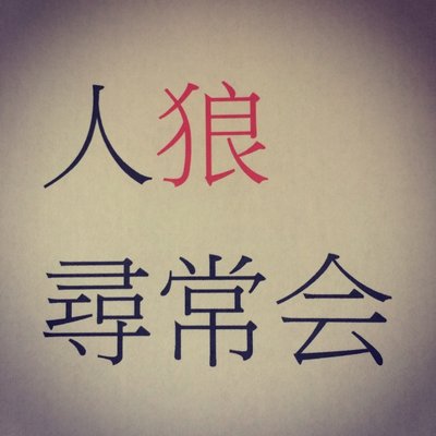 人狼尋常会 名前の漢字を間違えているような気がしてきた たいへん失礼しました 人狼尋常会 名前の漢字を間違えているような気がしてきた たいへん失礼しました
