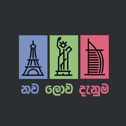 nawalowadenuma's profile picture. ලොව වටා විශ්මිත දේ කෙටියෙන් ගෙනෙන සිංහල විශ්වකෝෂය