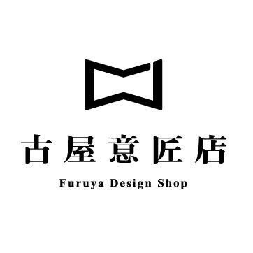 “デザインは、あきない。” デザインでいろいろな事業やお店のお手伝いをしてます。得意→観光宿泊・飲食店・食品や薬のパッケージ・ロゴ・不動産など。コンセプト・ストーリーづくりからご提案 Instagram→ https://t.co/X76zOKoOsL お仕事のご相談は→info@furuyaishou.com