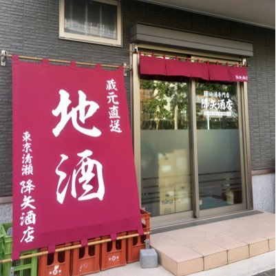 清瀬 地酒専門店 屋守、鍋島、花邑、奈良萬、篠峯、陸奥八仙、遊穂、雨後の月、作、秀鳳、上喜元、謙信、小左衛門、姿、楯野川、星泉、町田酒造、森嶋、開運、佐久の花、来福、冽、相模灘、奥、百春、五十嵐、黒牛、不老泉、寒菊、南、不動、久礼、旦、南方、豊賀、八海山、雪中梅、景虎 、月山、栄光富士、マッチョ、鳴海、