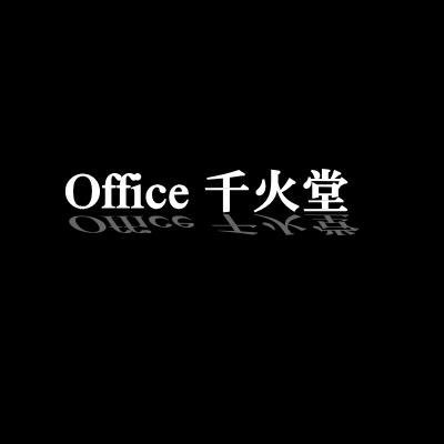 Office千火堂