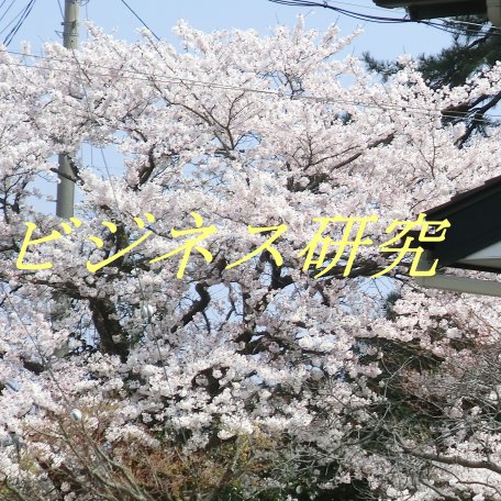20年以上ビジネスを研究をしてきたビジネス研究秘密の情報満載の㊙メルマガ登録☟ https://t.co/reFUAlyKGv