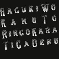 歯茎を噛むと林檎から血が出る (@hagukamurintide) Twitter profile photo