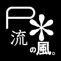 Ｐ流＊の風。さんのプロフィール画像