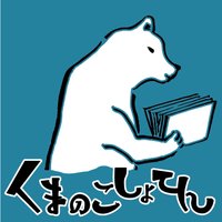 くまのこ@裏山しいちゃん(@kumanokobook) 's Twitter Profile Photo