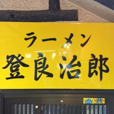 東急東横線 白楽駅にあるラーメン登良治郎です。 営業時間 平日11:00〜14:30 18:00〜 21:00 土日祝 11:00〜15:00 18:00〜21:00 定休日 火曜日