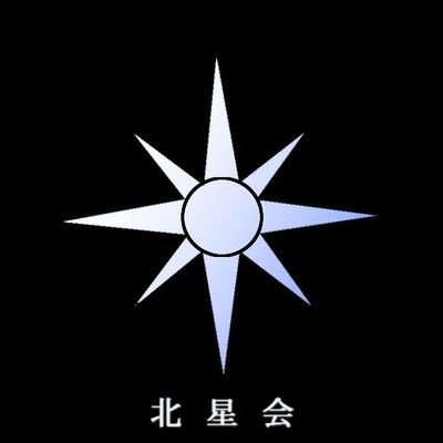 北星会の公式アカウントが原因不明の削除を受ましたので、以前のものが復旧するまでの間、このアカウントを代用します。 ご迷惑おかけして申し訳ありません。(臨時中央評議員一同)