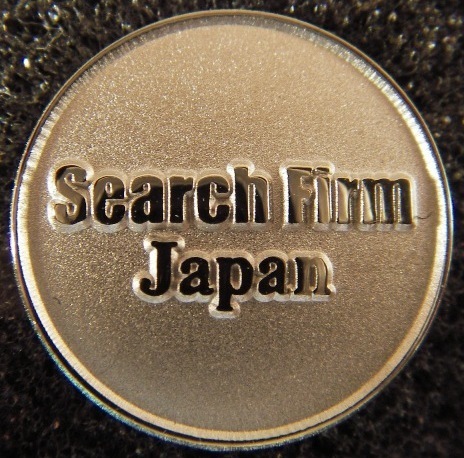 サーチファーム・ジャパン株式会社 エグゼクティブ層職業紹介 - 人材サーチ事業 【問合せ】ダイレクトメッセージもしくは　03-3221-3481 「Twitterを見て」と一言添えて頂くとスムーズです。“人材バンク型”でないためエントリー頂きましてもすぐに求人企業のご紹介をお約束するものではないことをご理解願います。
