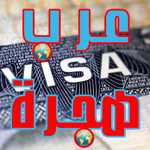 موقع عرب هجرة، دليل المهاجر العربي .. الجديد بشأن تأشيرات الهجرة و الدراسة و السياحة في أمريكا، كندا، أستراليا، أوربا، ... https://t.co/VCk3I82Ok2