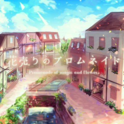 花売りのプロムネイドさんのプロフィール画像