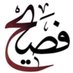 نادي فصيح (@faseeh_club) Twitter profile photo